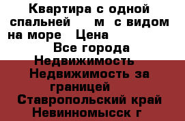 Квартира с одной спальней  61 м2.с видом на море › Цена ­ 3 400 000 - Все города Недвижимость » Недвижимость за границей   . Ставропольский край,Невинномысск г.